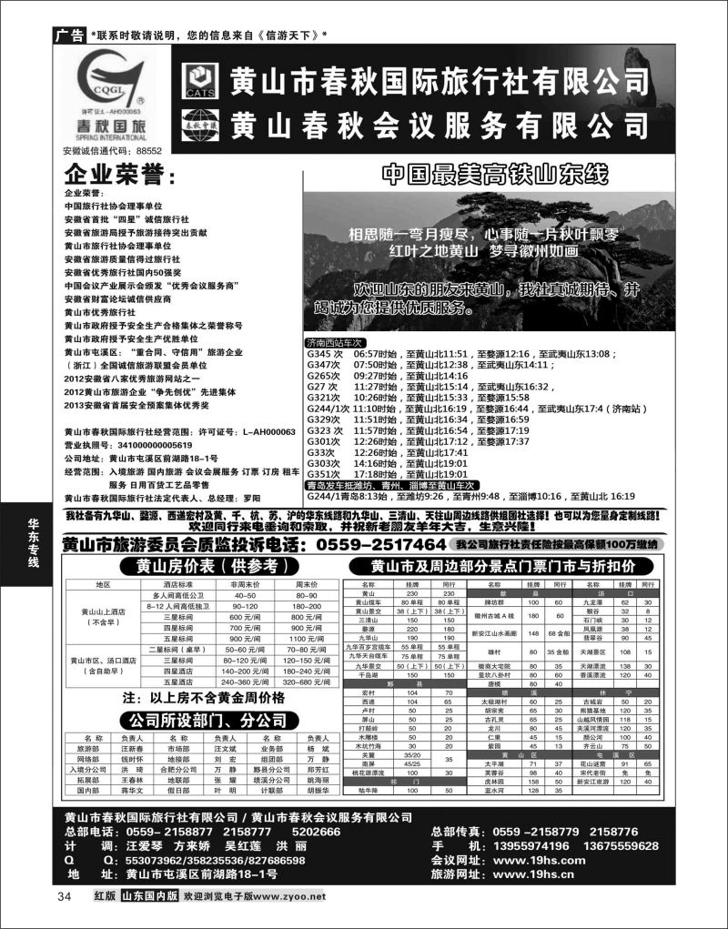 P34 黄山春秋国际旅行社·罗阳  华东专线