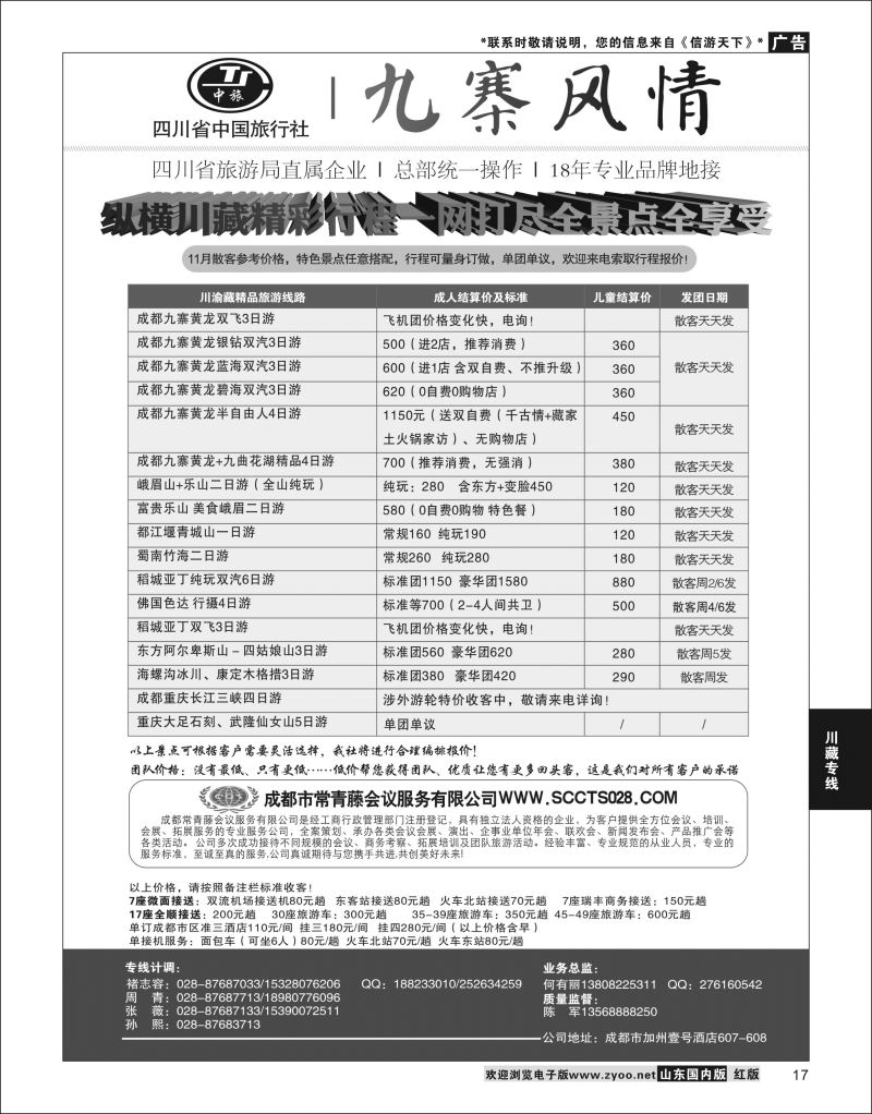 P17 四川省中国旅行社-九寨风情  川藏专线
