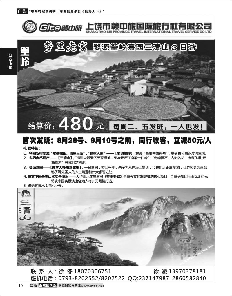 P10 江西省上饶市赣中旅有限公司  江西专线