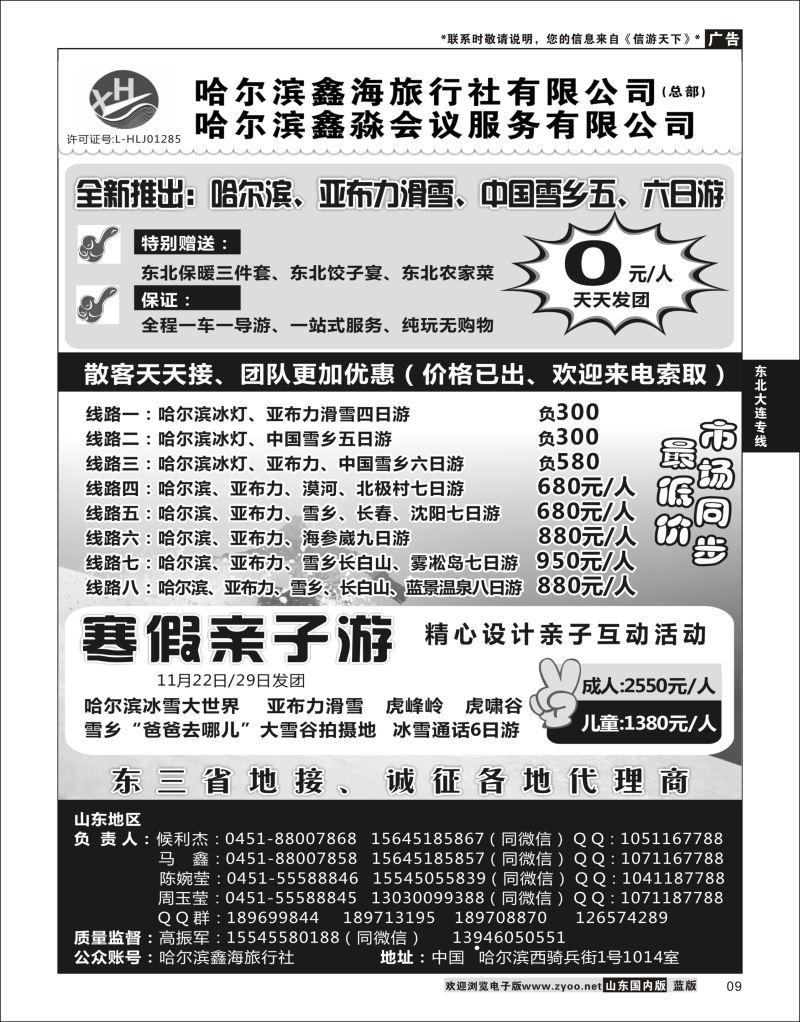09 哈尔滨鑫海旅行社  东北大连专线
