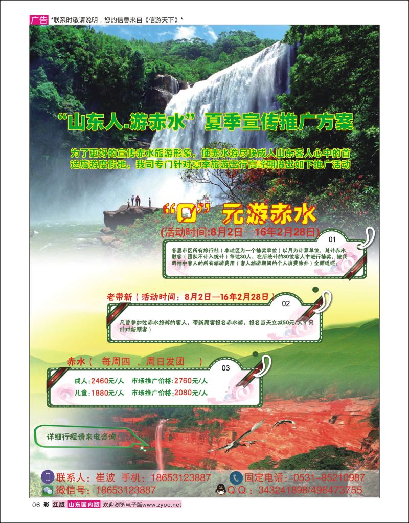 彩6 贵州赤水景区-山东营销中心 中信假期-崔波  广西贵州专线