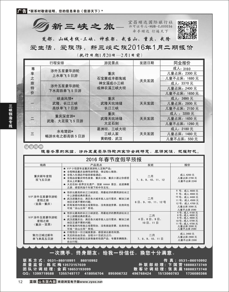 P12 新三峡旅行社  三峡鄂渝专线