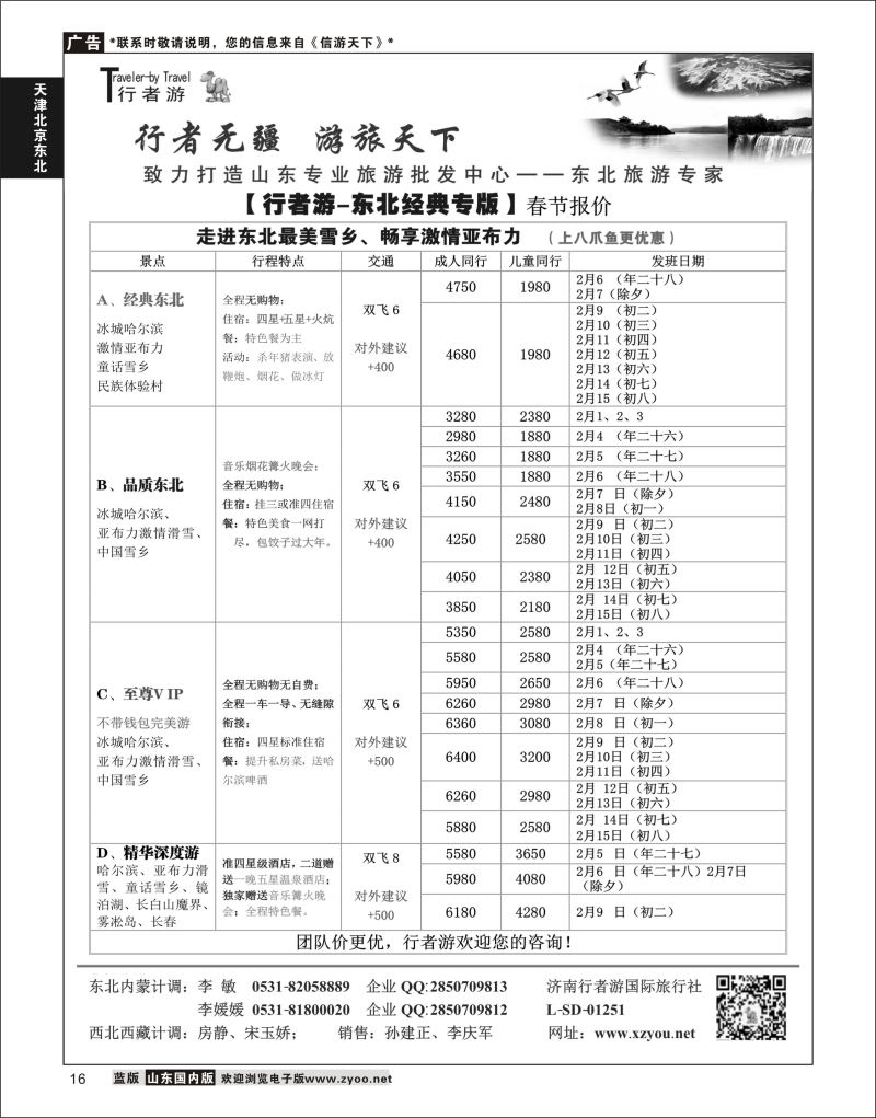 P16 行者游—东北旅游专家  天津北京东北专版