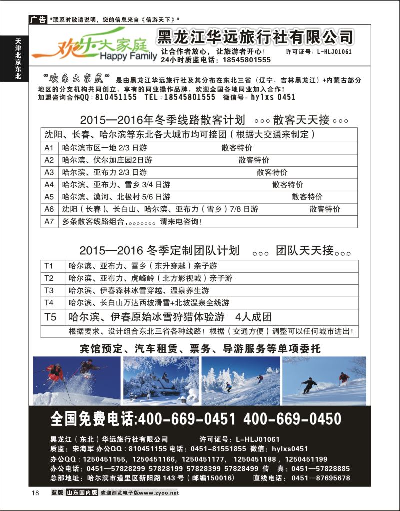 P18 东北冰雪之旅-黑龙江华远国际旅行社  天津北京东北专版