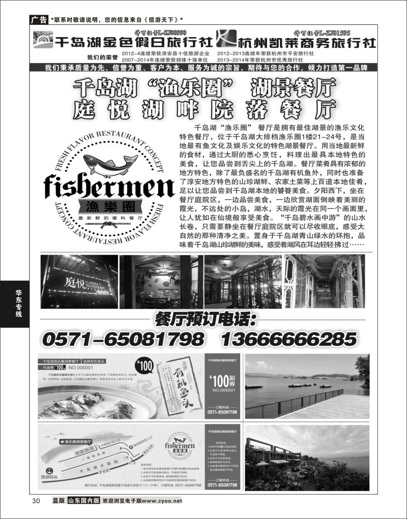 P30 千岛湖金色假日旅行社／杭州凯莱商务旅行社  华东专线
