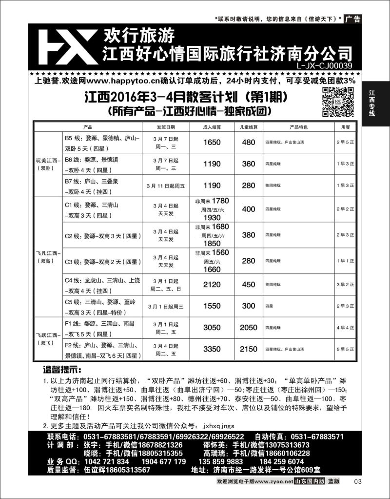 P03 江西好心情  江西专线