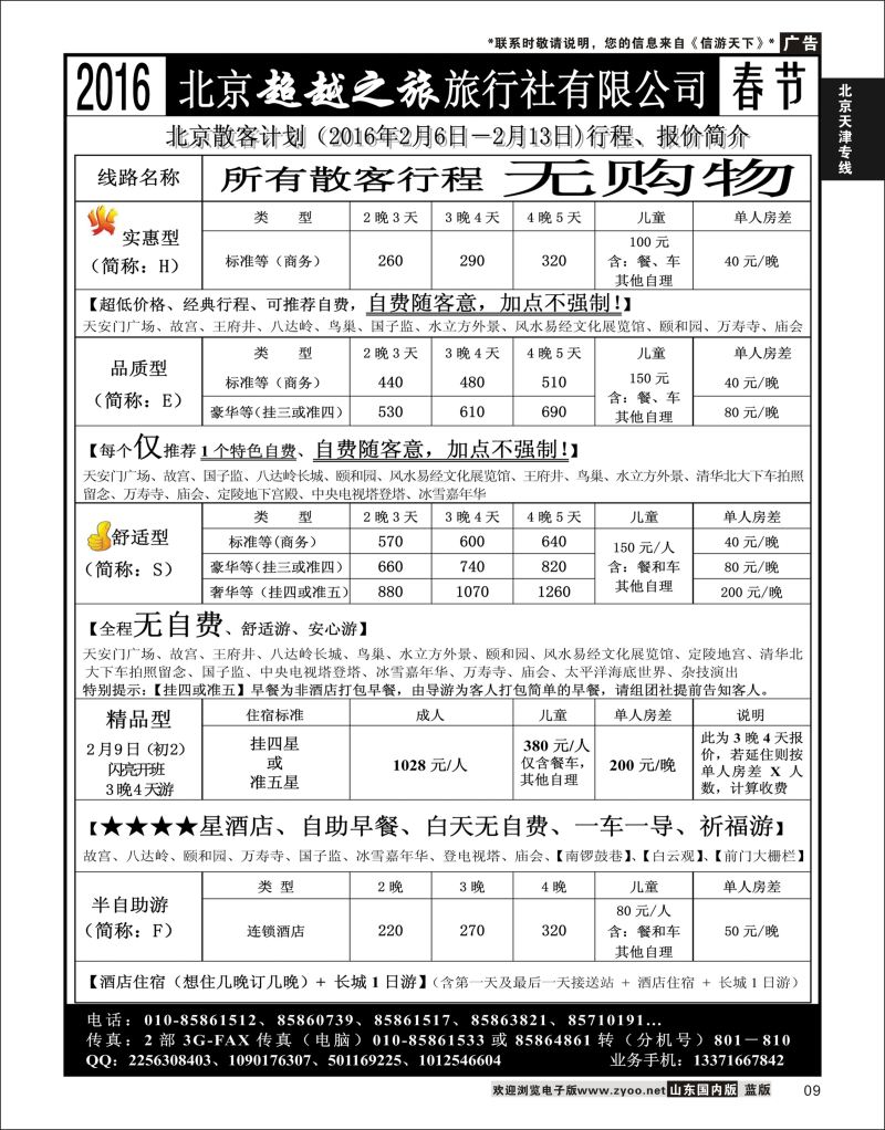 09 北京超越之旅旅行社  北京天津专线
