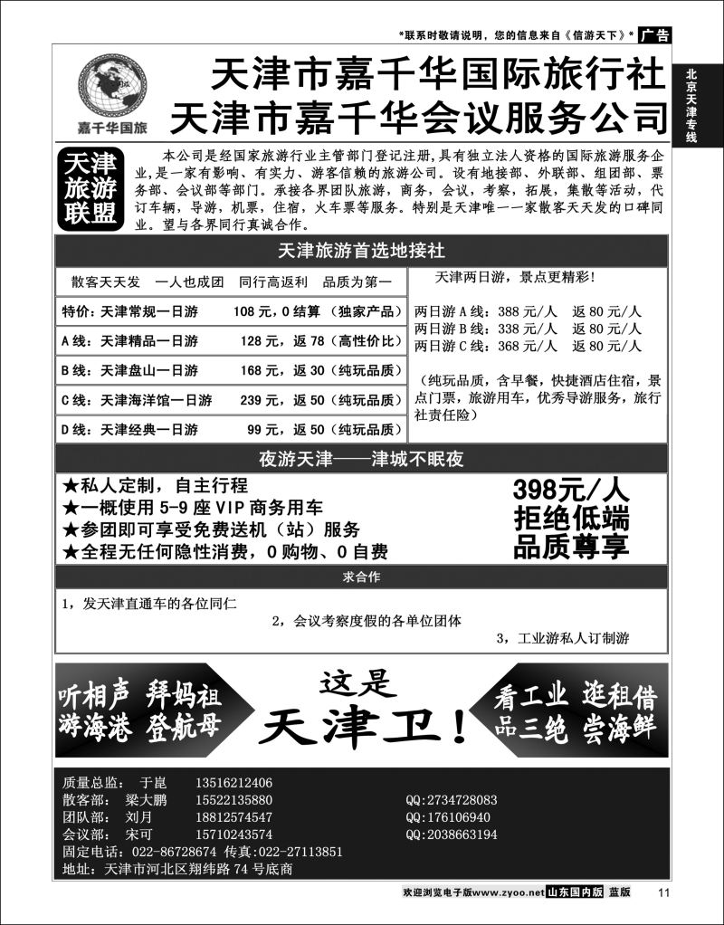 11 天津嘉千华国际旅行社  北京天津专线