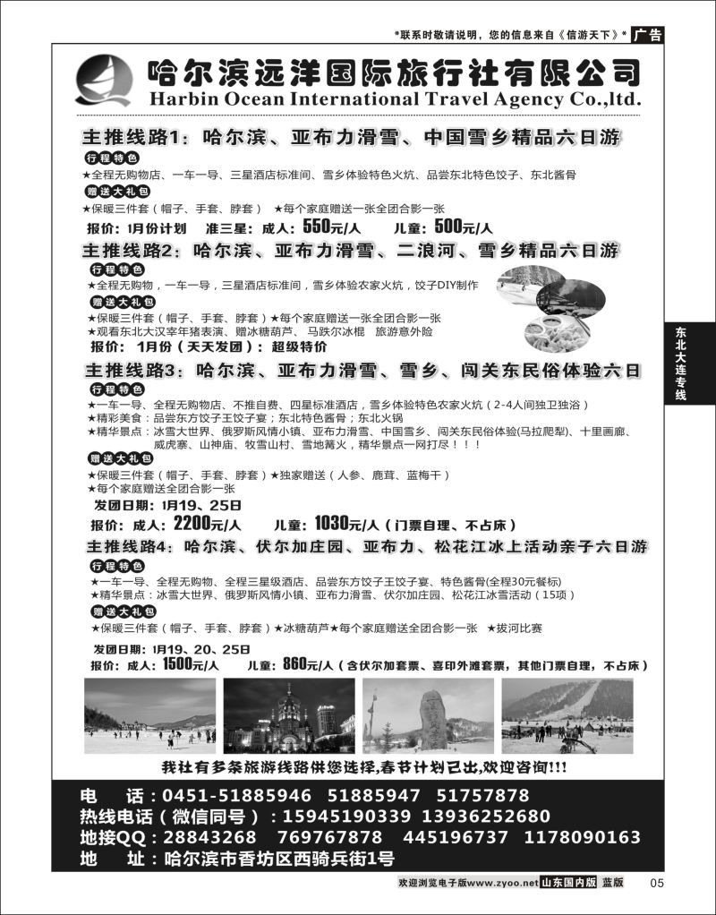 05 哈尔滨远洋国际旅行社有限公司    东北大连专线