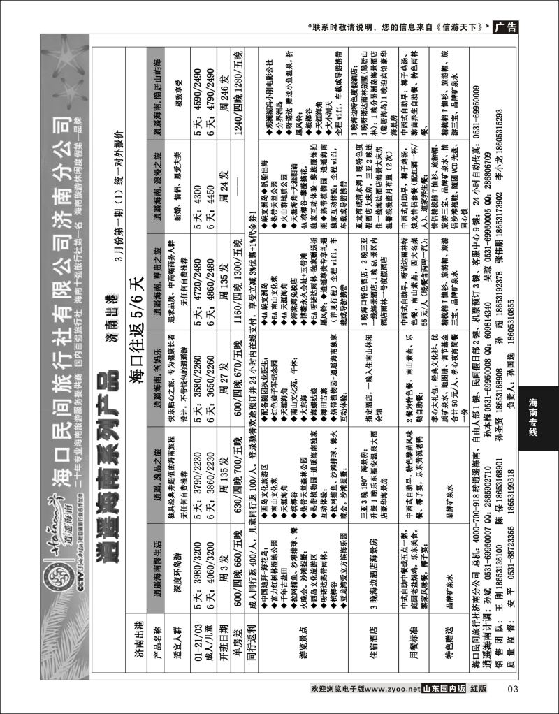 P03 海口民间—济南出港  海南云南福建专线