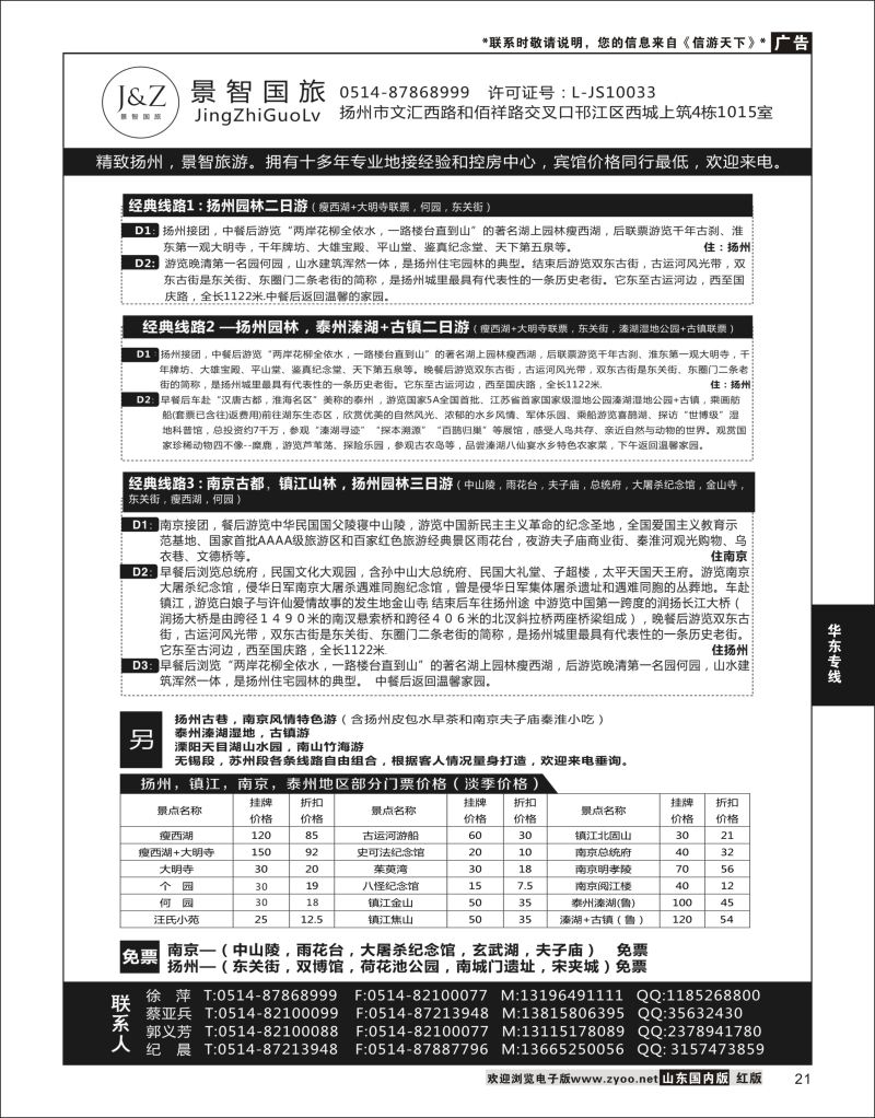 P21 扬州景智国旅  华东专线