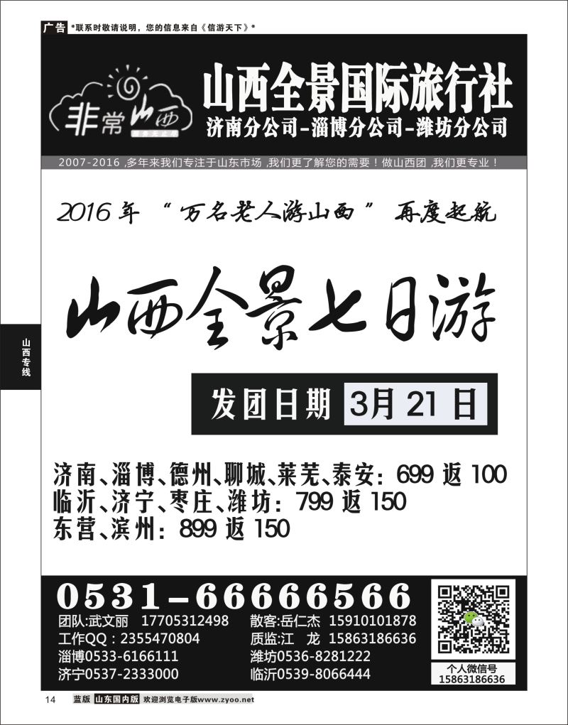 14 非常山西-山西专线-山西亚桥旅行社济南分社  山西专线