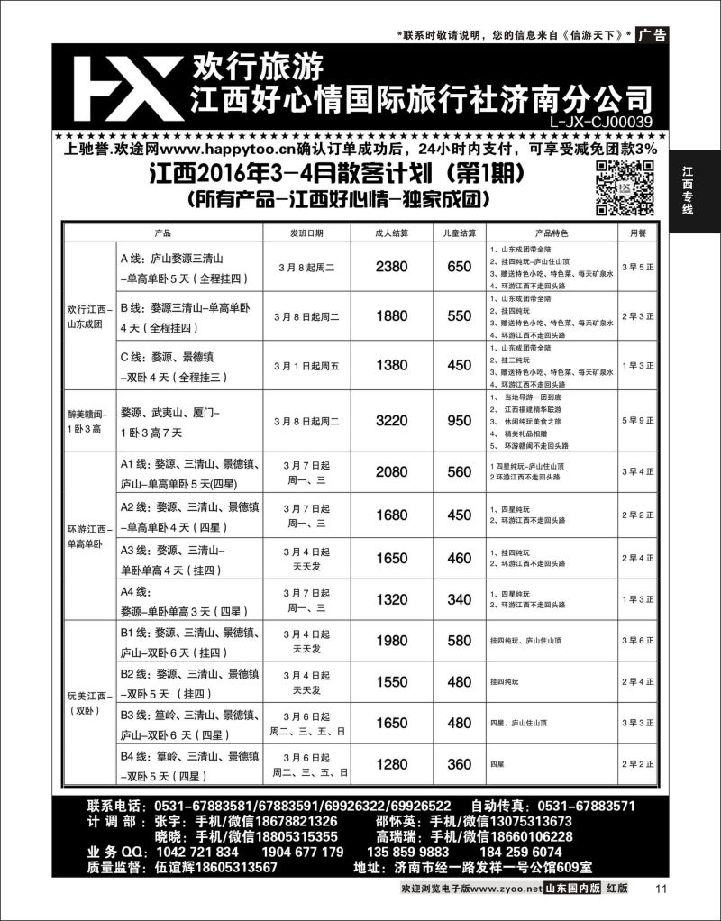 P11 江西好心情  江西专线