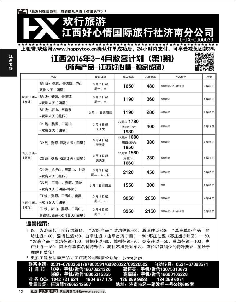 P12 江西好心情  江西专线