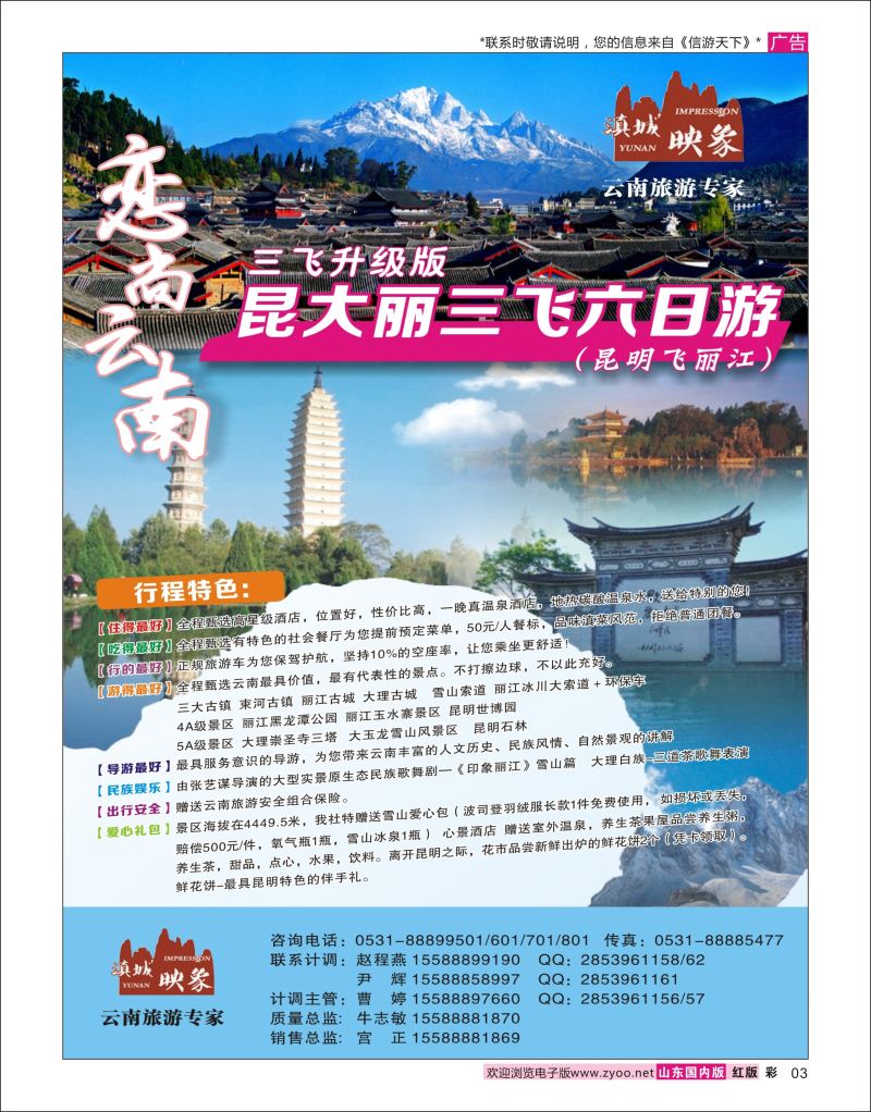 彩3 滇城映象——云南旅游专线 ｛06756｝ 海南云南福建专线