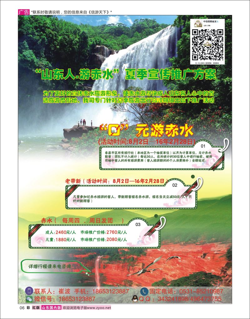 彩6 贵州赤水景区-山东营销中心 中信假期-崔波  广西贵州专线