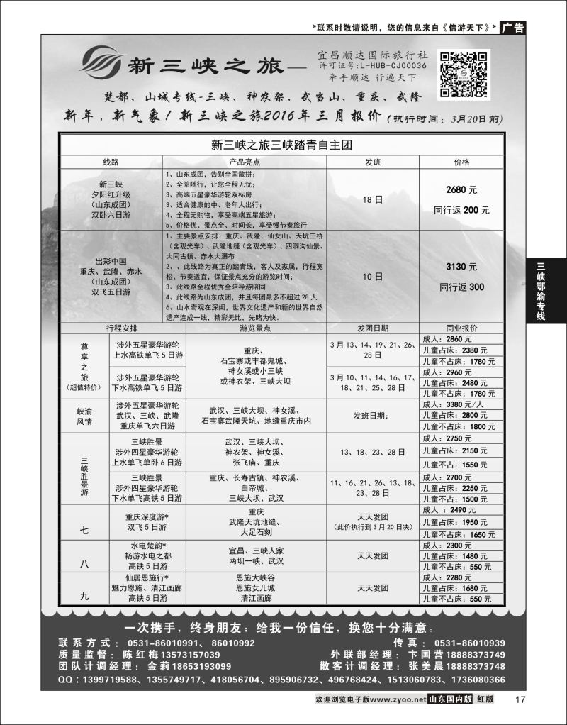 P17 新三峡之旅-宜昌顺达旅行社  三峡鄂渝专版