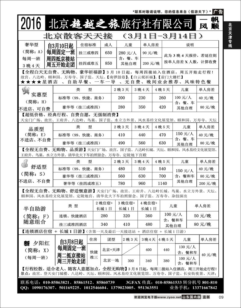 P09 北京超越之旅旅行社  北京天津专线