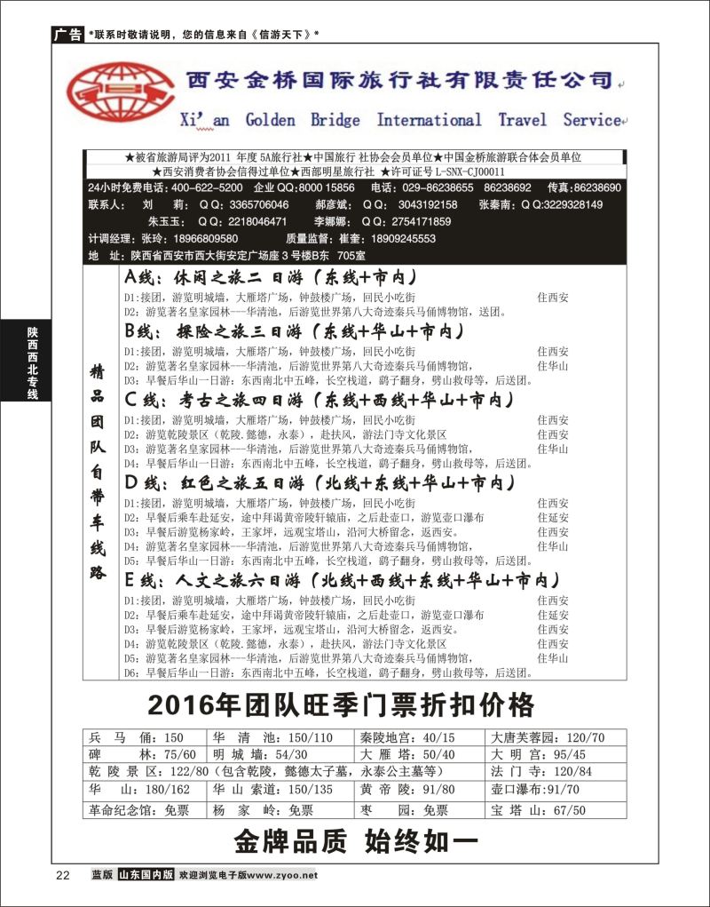 P22 西安金桥国际旅行社  陕西西北专线