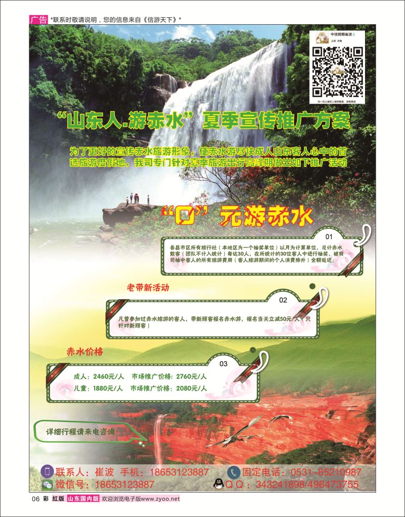 彩6 贵州赤水景区-山东营销中心 中信假期-崔波  广西贵州专线