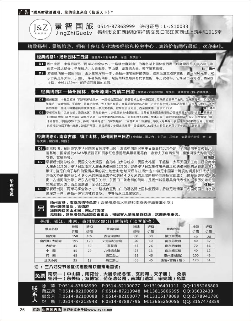 26 扬州景智国旅  华东专线