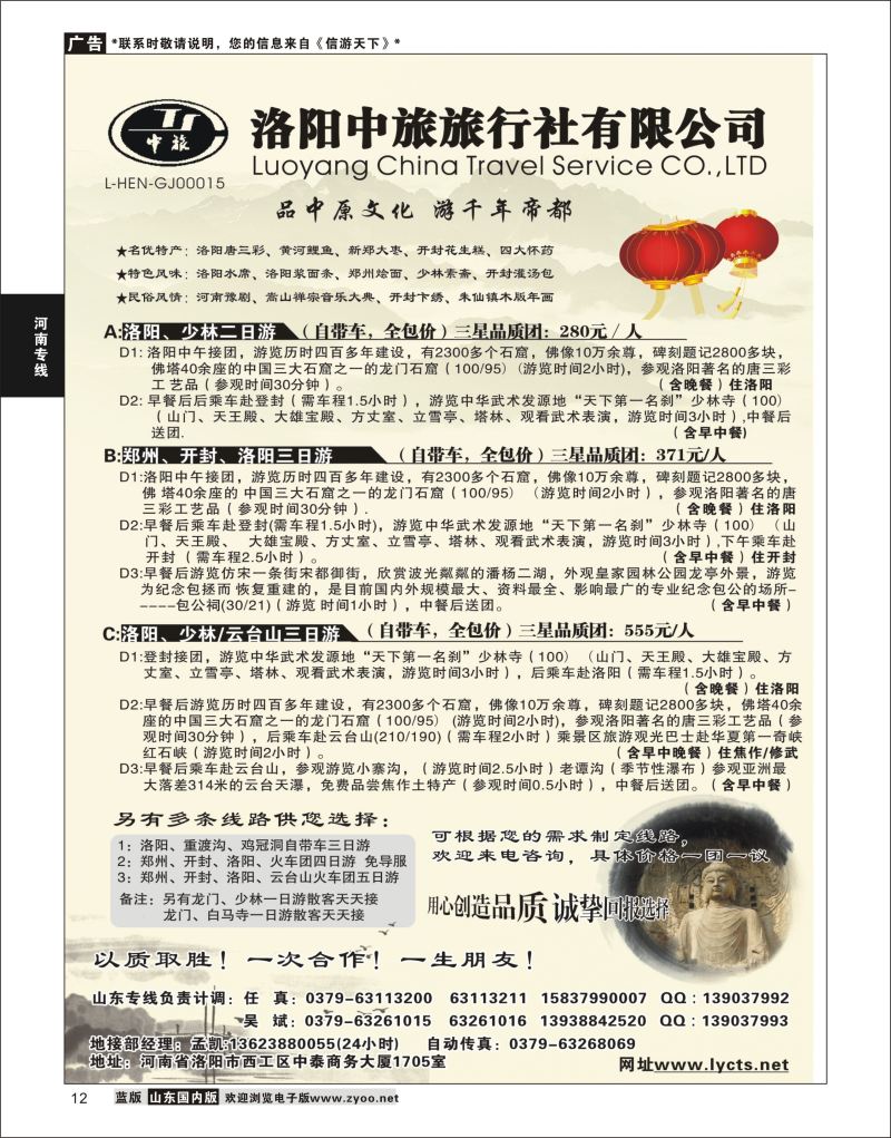 P12 洛阳中旅旅行社有限公司  河南专线