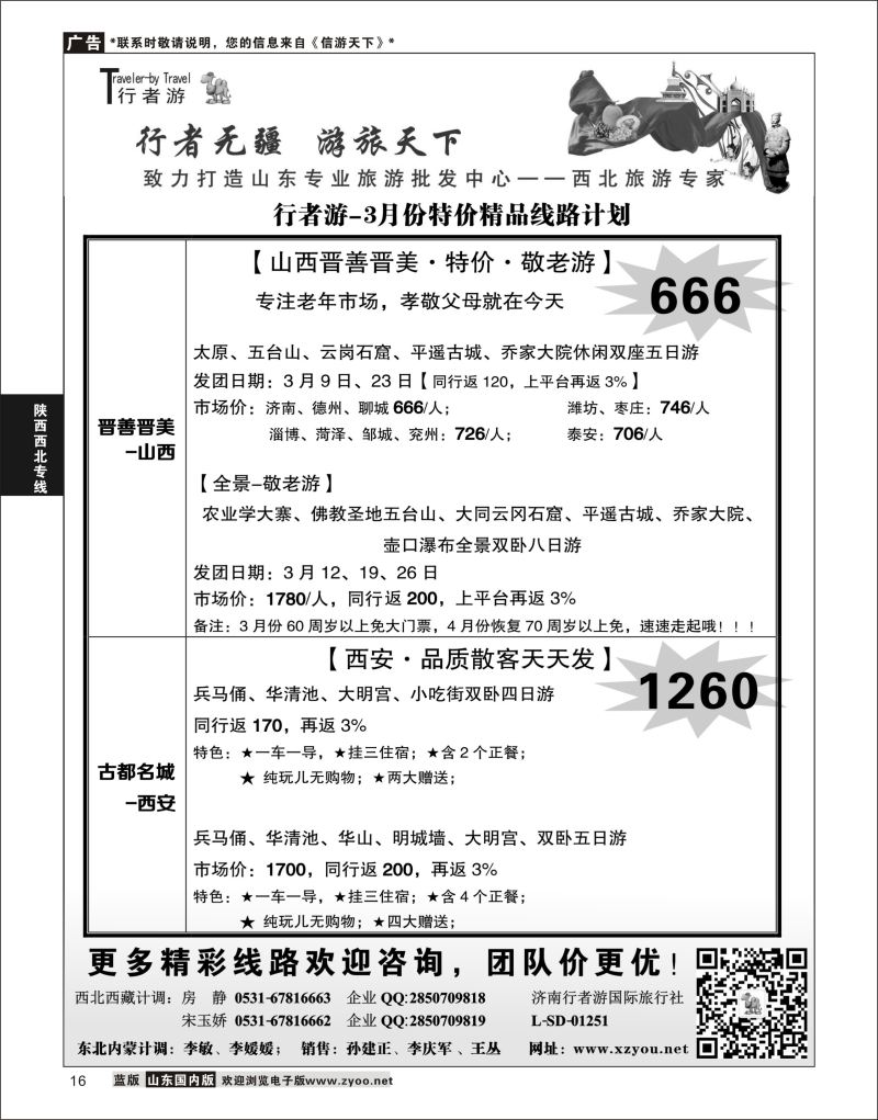 P16 行者游—西北旅游专家  陕西西北专线