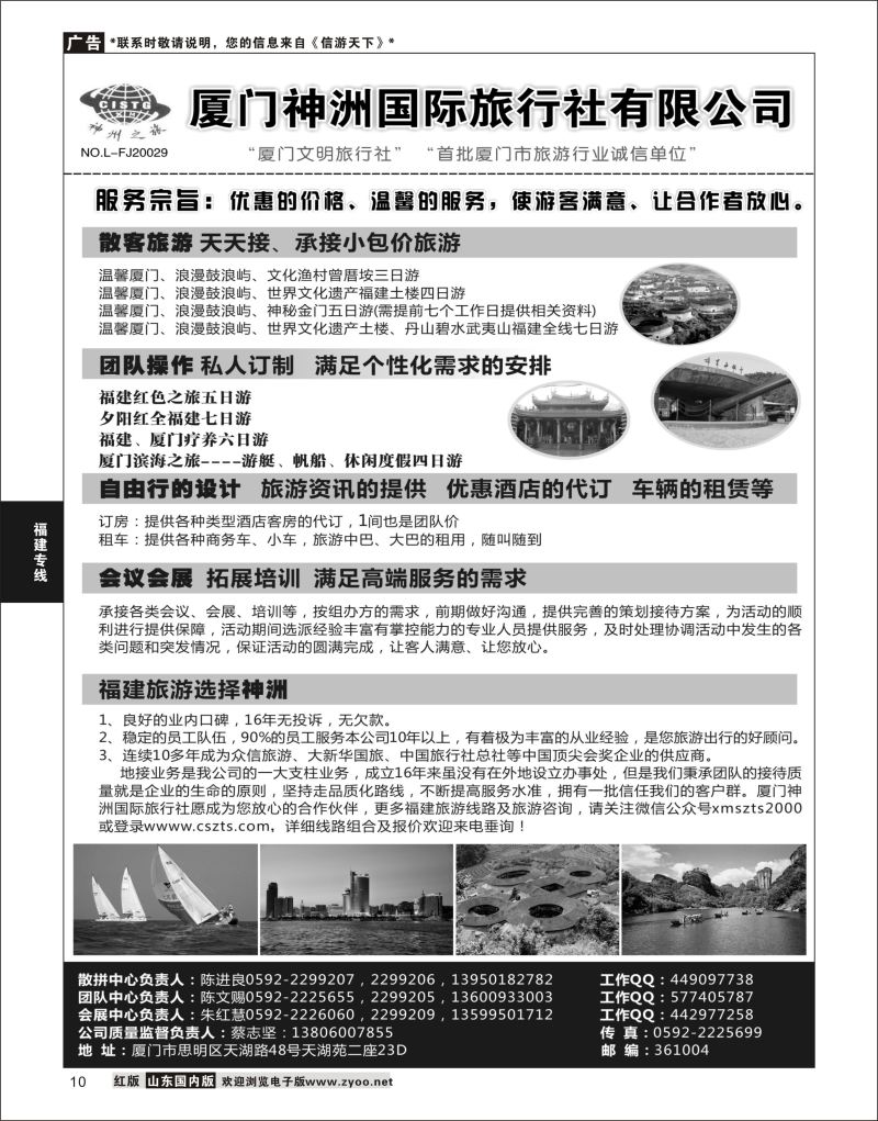 P10 厦门神洲国际旅行社  海南云南福建专线