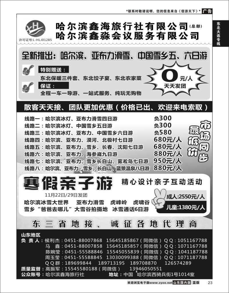 P23 哈尔滨鑫海旅行社  东北大连专线