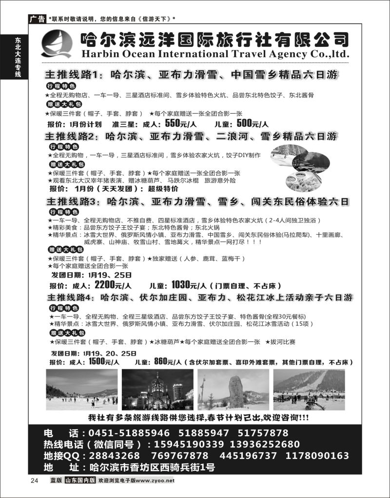 P24 哈尔滨远洋国际旅行社有限公司    东北大连专线