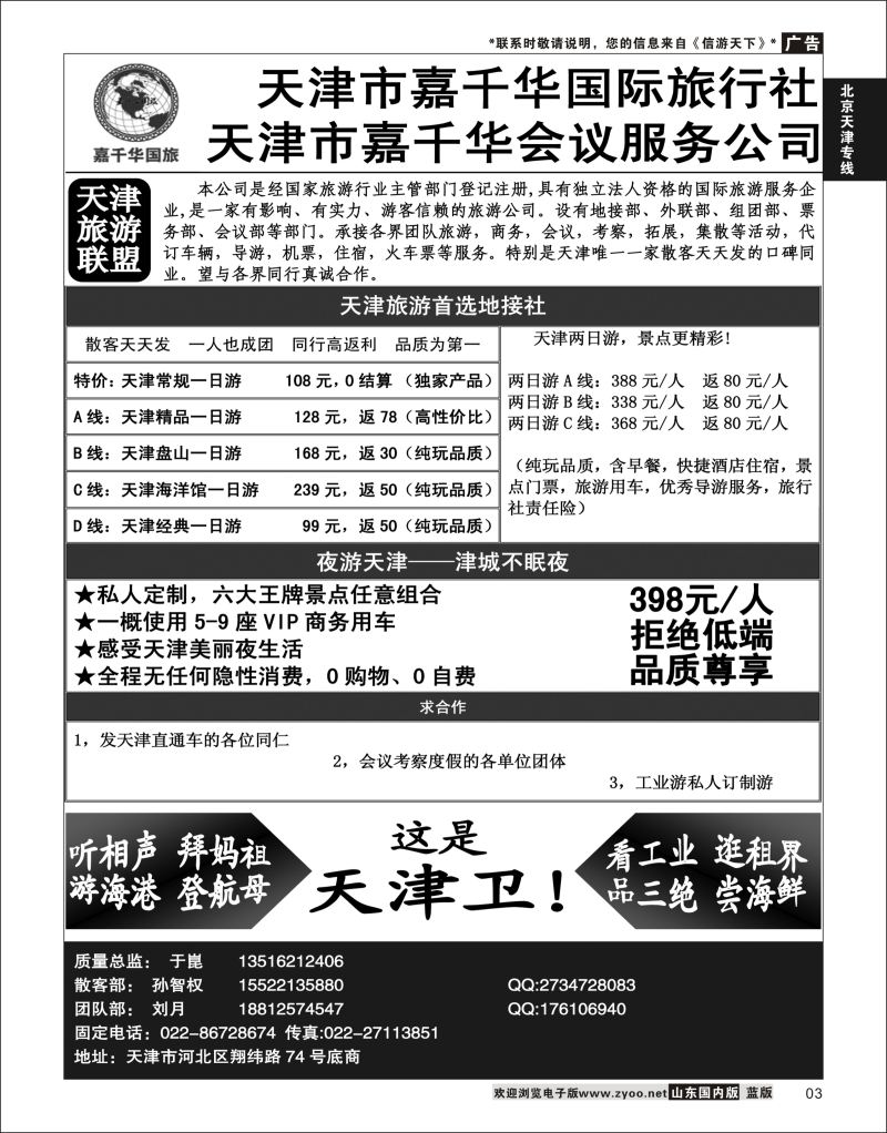 P03 天津嘉千华国际旅行社  北京天津线路