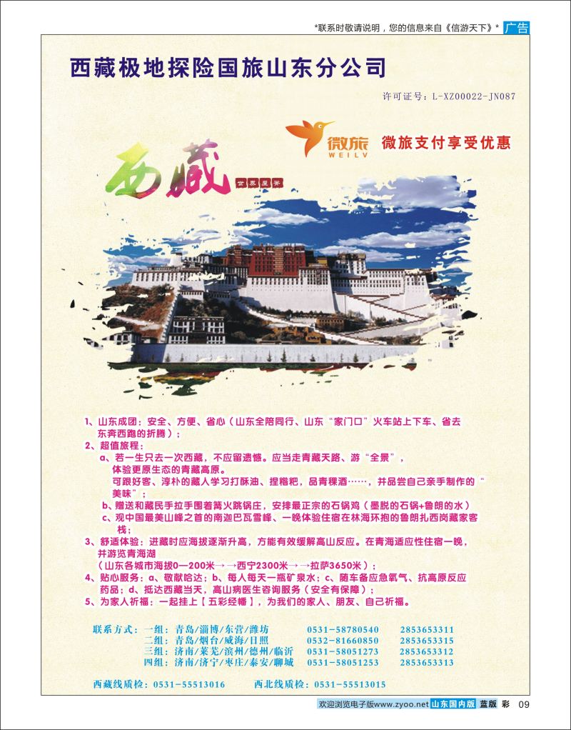 彩9 西藏极地探险国际旅行山东分公司  川藏专线