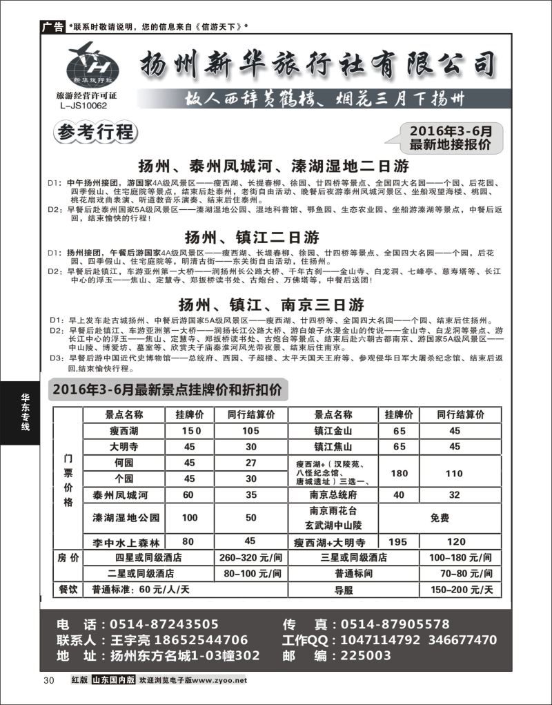 P30 扬州新华旅行社  华东专线