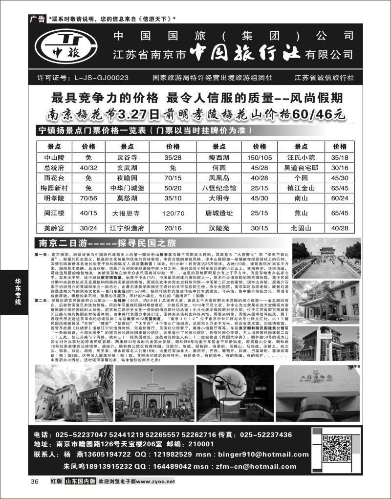 P36 南京中国旅行社●风尚假期  华东专线