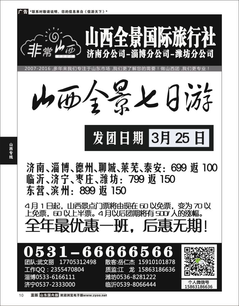 P10 非常山西-山西专线-山西亚桥旅行社济南分社  山西专线