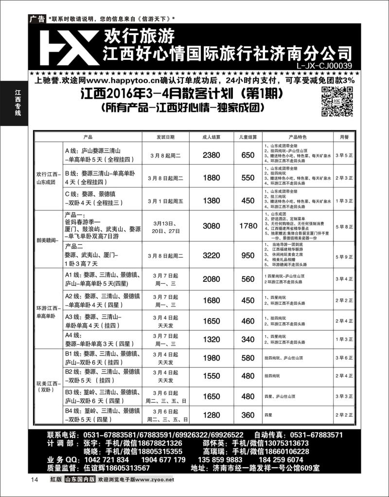 P14 江西好心情  江西专线