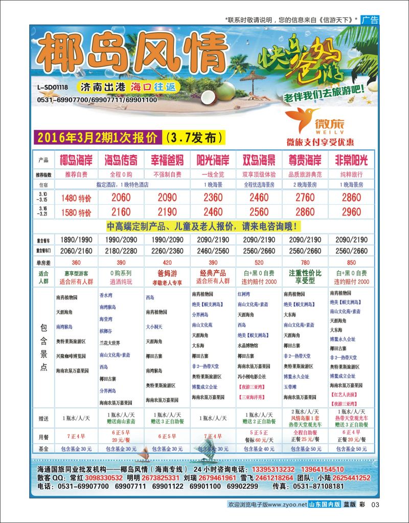 彩3 济南海通旅行社有限公司  海南专线