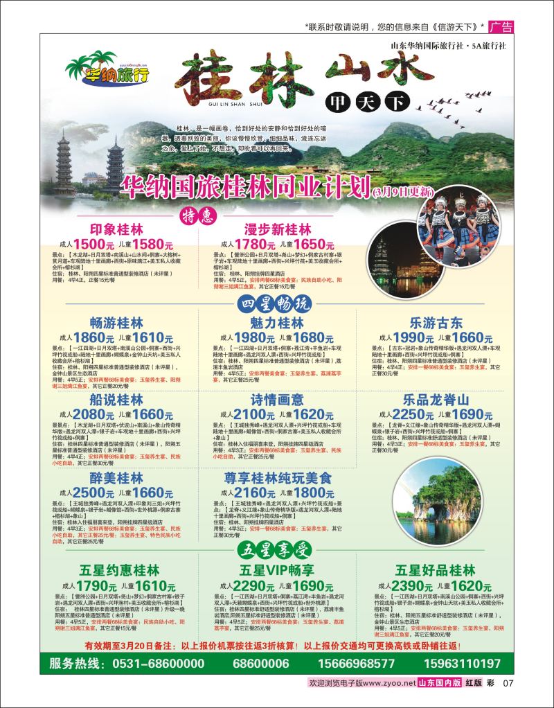彩7 山东华纳国际旅行社●桂林  广西越南专线