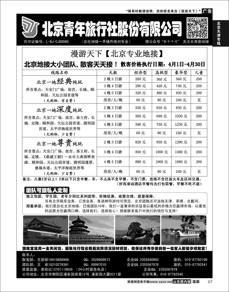 P07  北京青年旅行社股份有限公司(总社地接）  北京天津线路