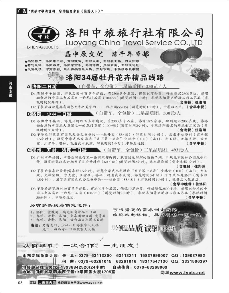 P08 洛阳中旅旅行社有限公司  河南专线