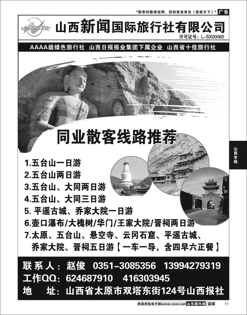 P11 山西地接首选-山西新闻国际旅行社 ｛09574｝ 山西专线