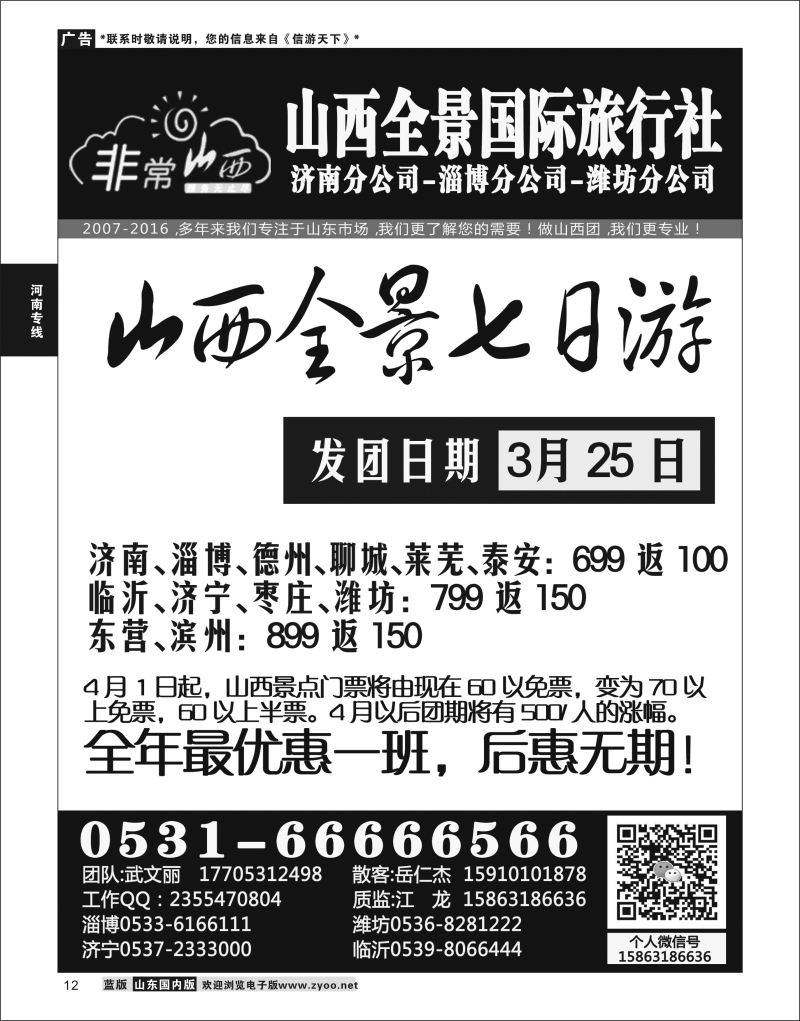 P12 非常山西-山西专线-山西亚桥旅行社济南分社  河南专线