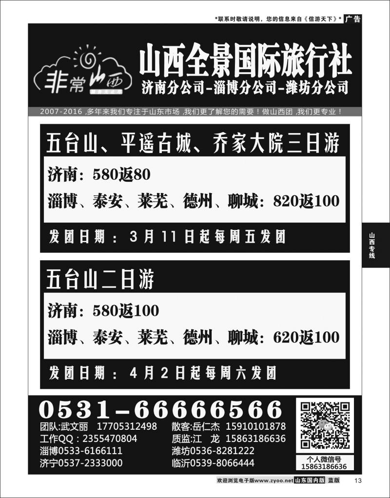 P13 非常山西-山西专线-山西亚桥旅行社济南分社  山西专线