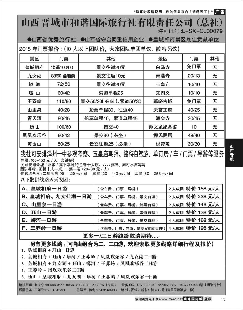 P15 皇城相府·王莽岭专业地接·晋城和谐国旅  山西专线