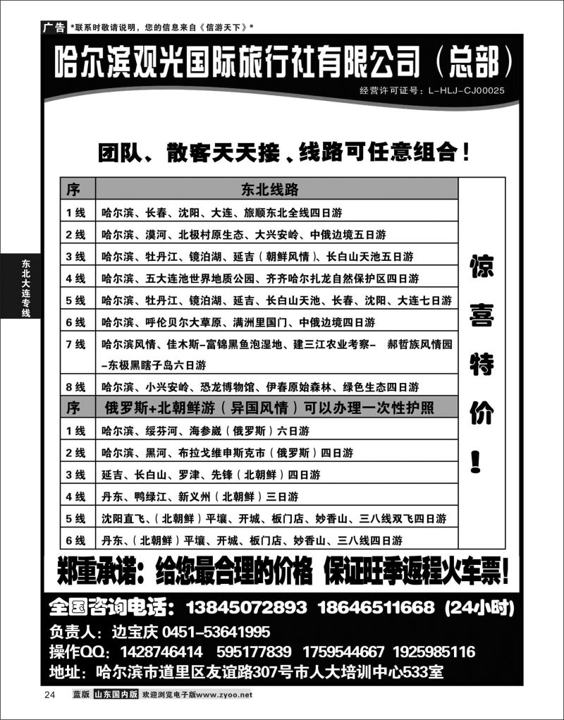 P24 哈尔滨观光国际旅行社总部--东三省全线  东北大连专线
