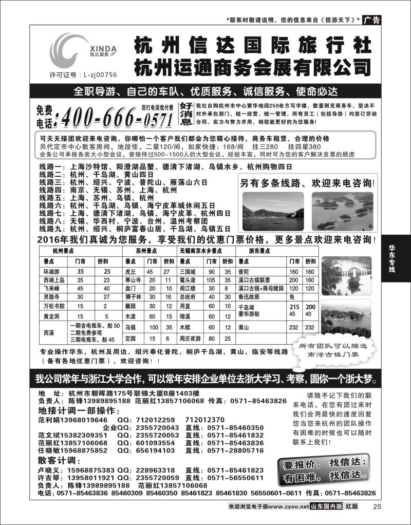 P25 杭州信达国际旅行社—华东、浙东专家  华东专线