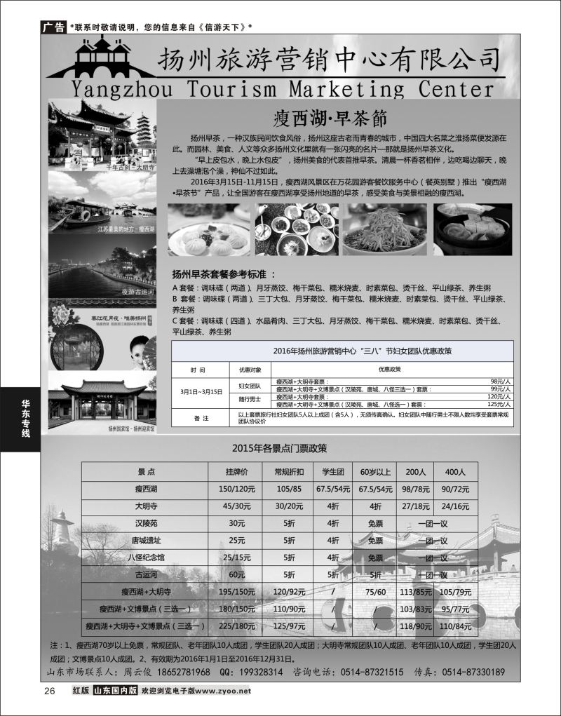 P26 扬州旅游营销中心-2016景区门票政策及推荐线路   华东专线