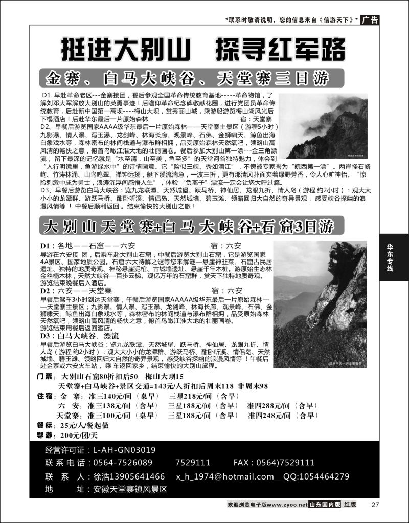 P27 天堂寨春秋旅行社  华东专线