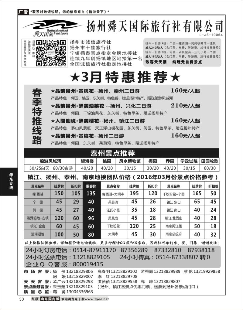 P30 扬州舜天国际旅行社  华东专线