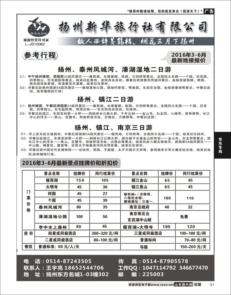 P31 扬州新华旅行社  华东专线